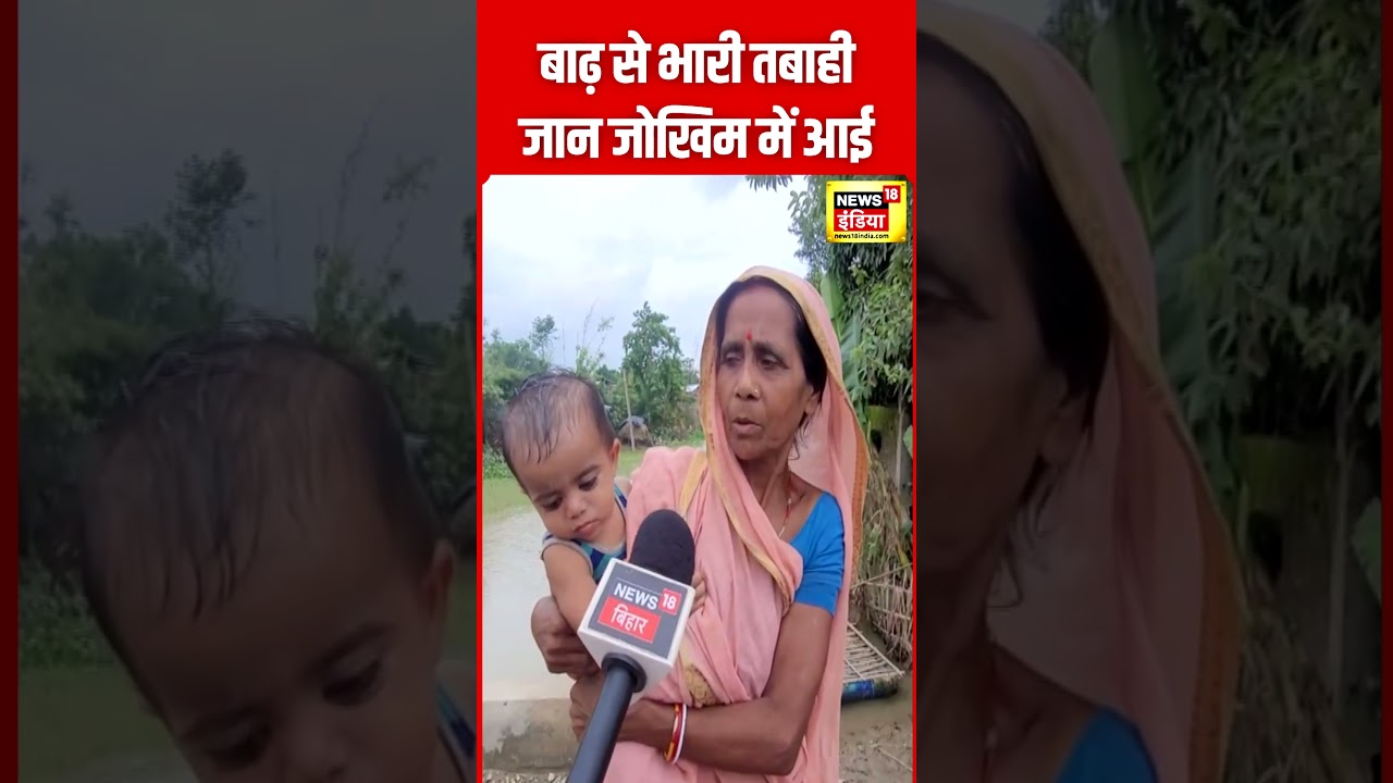 Bihar Flood : Purnia में बाढ़ के बीच जान जोखिम में आई | Weather Update | Rain | N18S | #shorts