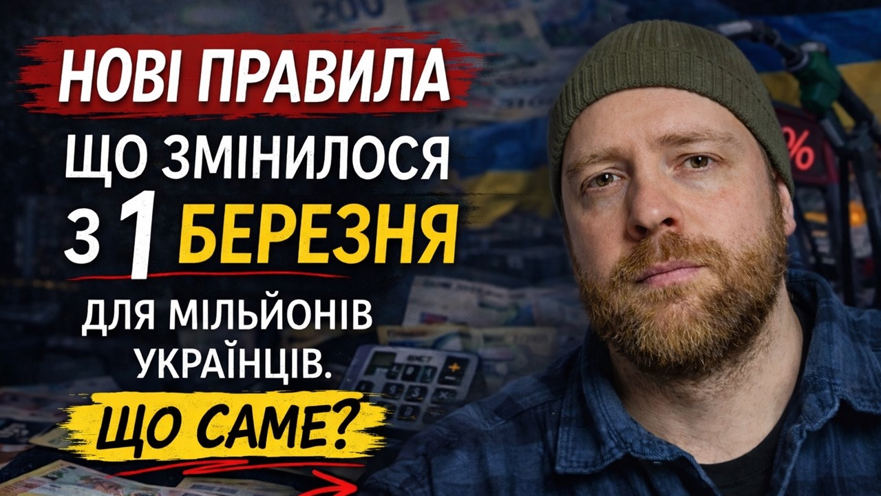 З 1 березня — нові правила для мільйонів українців. Що змінилося?