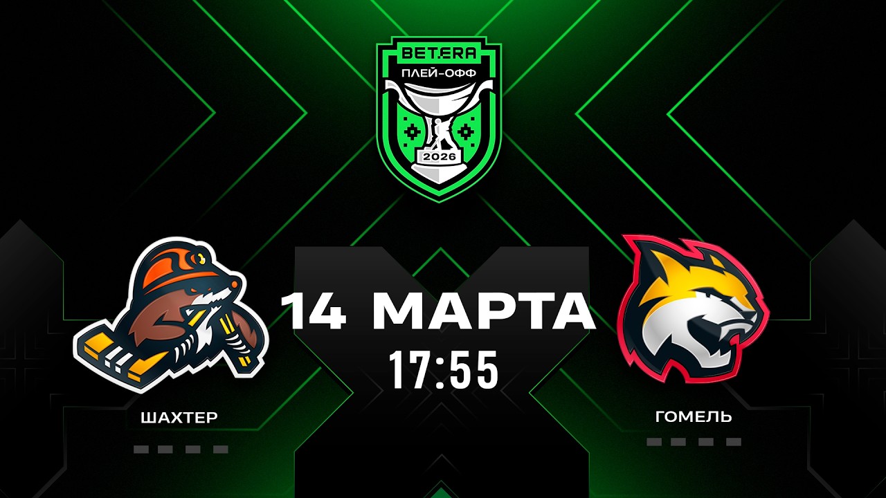Шахтер - Гомель | 14.03.2026 | 1/4 плей-офф | Матч 1 | Betera-Экстралига | Прямая трансляция