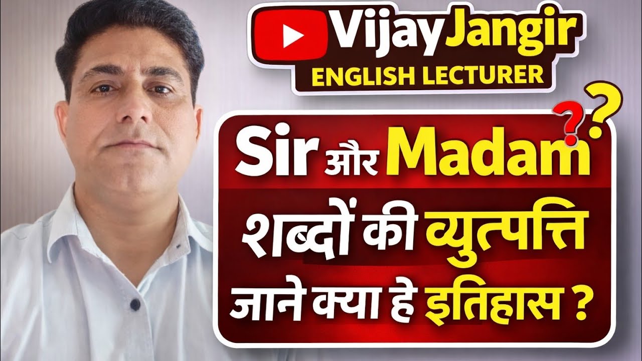 जाने, क्या है 'SIR'और' MADAM' का इतिहास ?ETYMOLOGY OF SIR & MADAM.