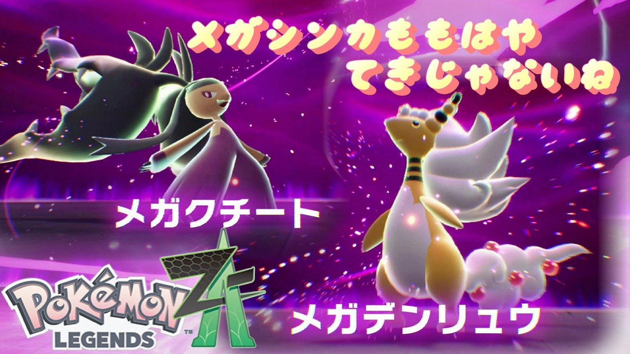 次々と暴走メガシンカくいとめてくぅ！Pokémon LEGENDS Z A＃21