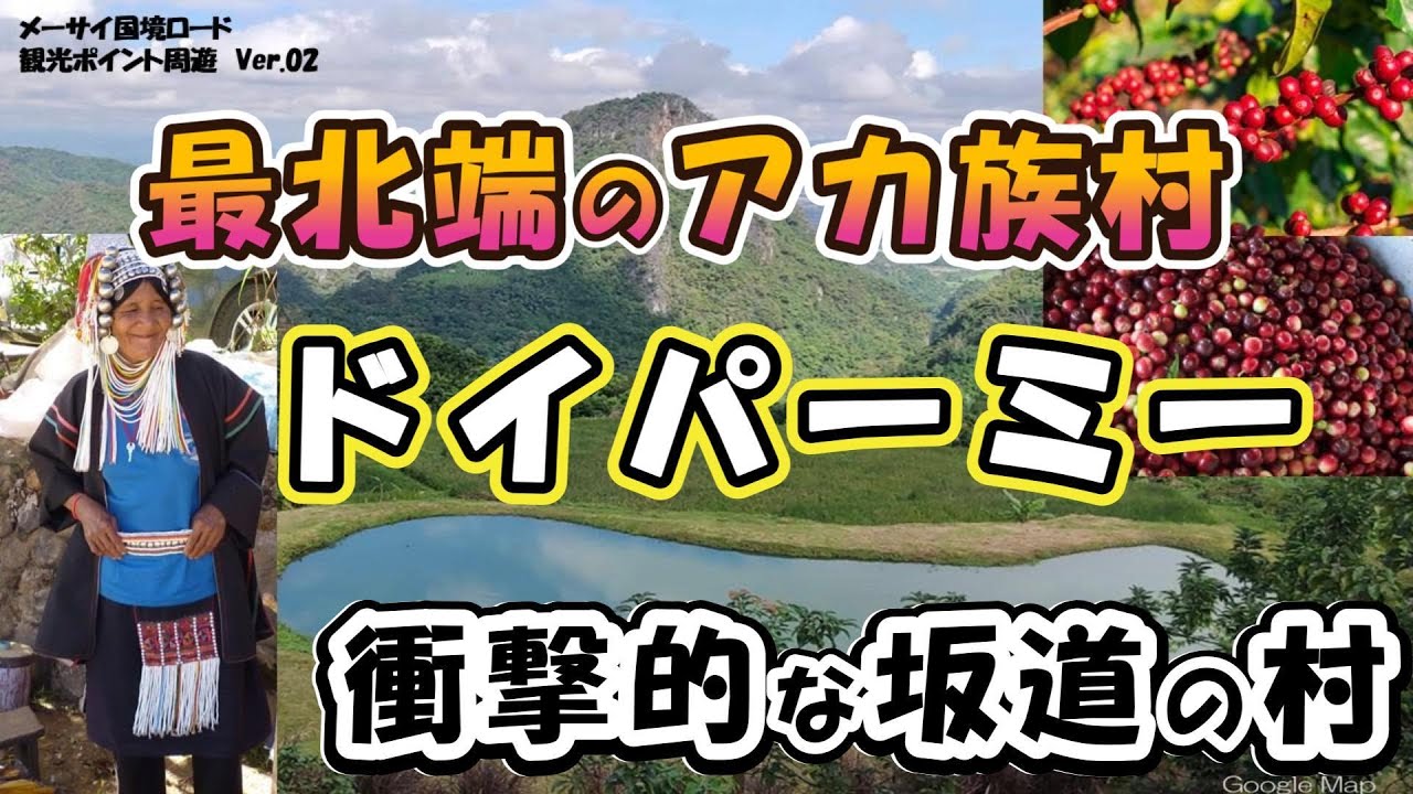 【タイ北部メーサイ】最北端のアカ族村　ドイパーミーは、衝撃的な坂道の村　（メーサイ国境ロード Ver.02）