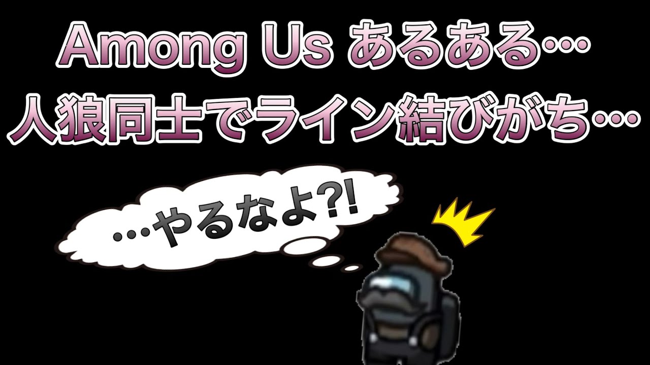 【Among Us】あるある… 人狼同士でライン結びがち…【市民回】