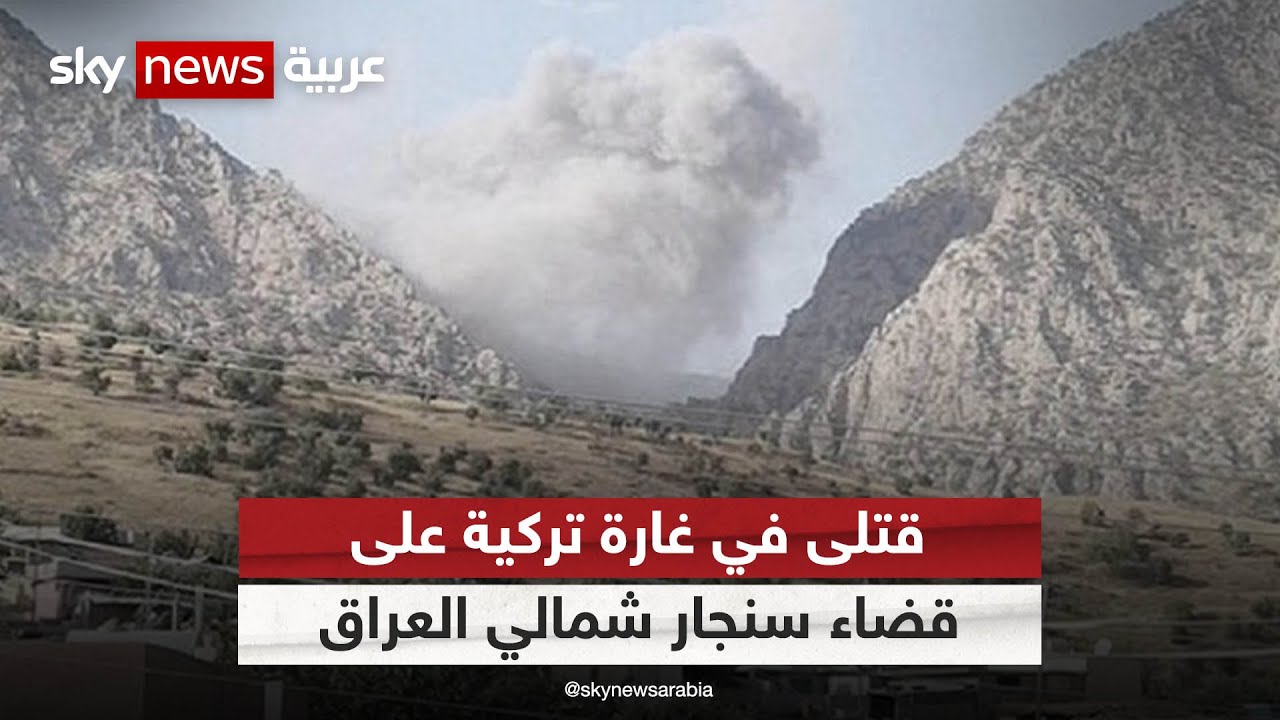 العراق..3 قتلى في غارة جوية تركية استهدفت مبنى في قضاء سنجار غرب محافظة نينوى