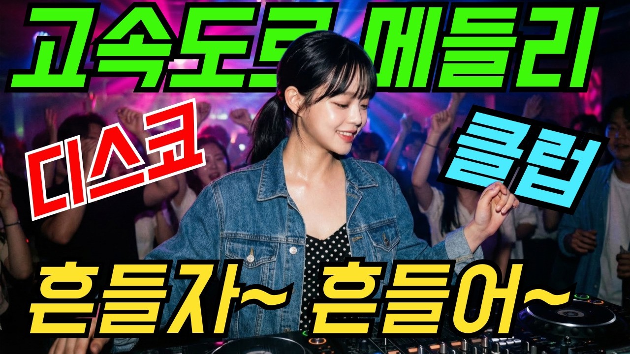 엉덩이 들썩들썩! 운전 운동할때 신나는 추억의 디스코메들리 리믹스 모음 | 최신트로트 | 고속도로메들리