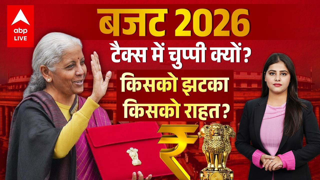 Union Budget 2026: Tax में झटका या राहत? जानिए बजट 2026 की पूरी कहानी |ABPLIVE