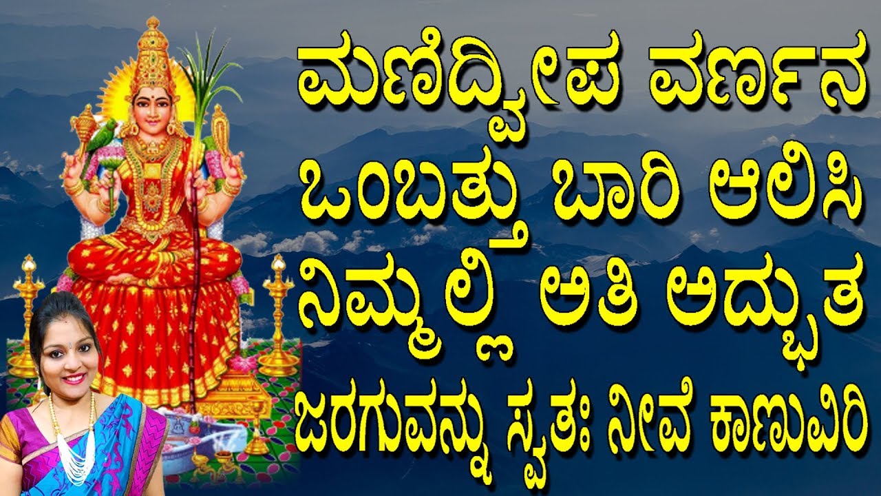 ಮಣಿದೀಪ ವರ್ಣನ ಒಂಬತ್ತು ಭಾರಿ ಆಲಿಸಿ ನಿಮ್ಮಲ್ಲಿ ಅತೀ ಅದ್ಭುತ ಜರಗುವದನ್ನು ನೀವೆ ಕಾಣುವಿರಿjayasindoor Rashmiadish