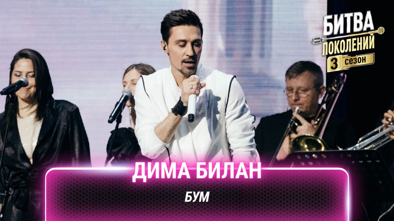 Дима Билан — Бум | Битва поколений