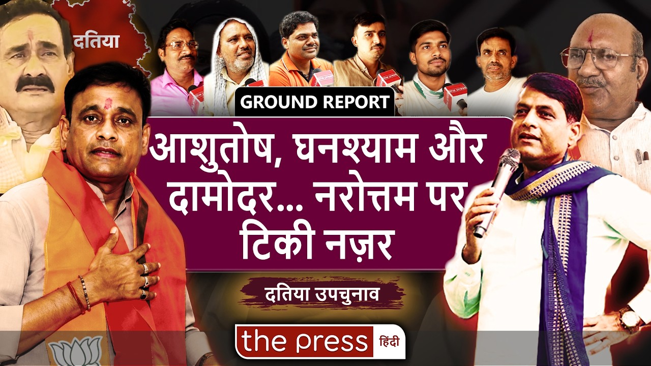 Datia By Election : Narottam Mishra और Damodar Yadav पर टिकी नजरें | Ashutosh | Ground Report |