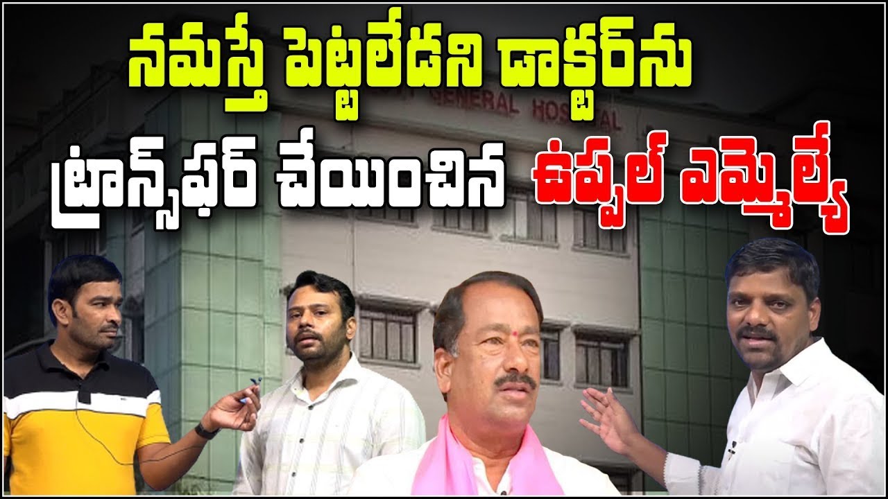 నమస్తే పెట్టలేడని డాక్టర్ ను ట్రాన్స్ ఫర్ చేయించిన ఉప్పల్ ఎమ్మెల్యే|| TeenmarMallanna || QNews