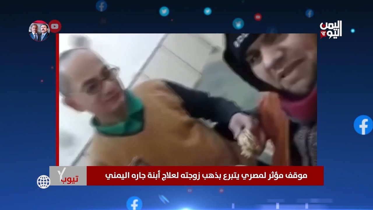 مصري يتبرع بمجوهرات زوجته لعلاج ابنة جاره اليمني قبل أن يتفاجأ بخبر صادم