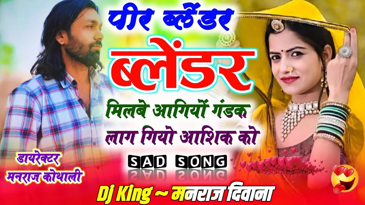 पीर ब्लेंडर मिलबे आगियो गंडक लाग गियो आशिक कु ~ Vikash Chhawadi Ramotar Bidhudi ~ Pir Blendra Milbe