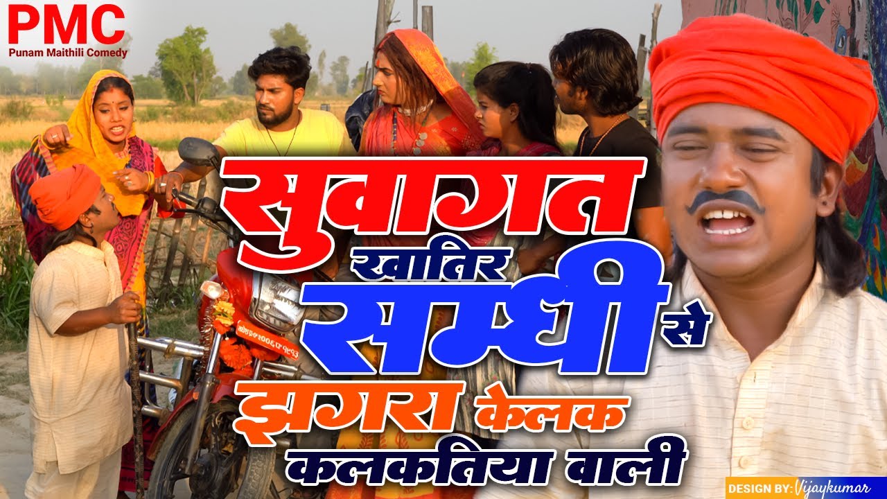 सुवागत खातिर सम्धी से झगरा केलक कलकतिया वाली 
