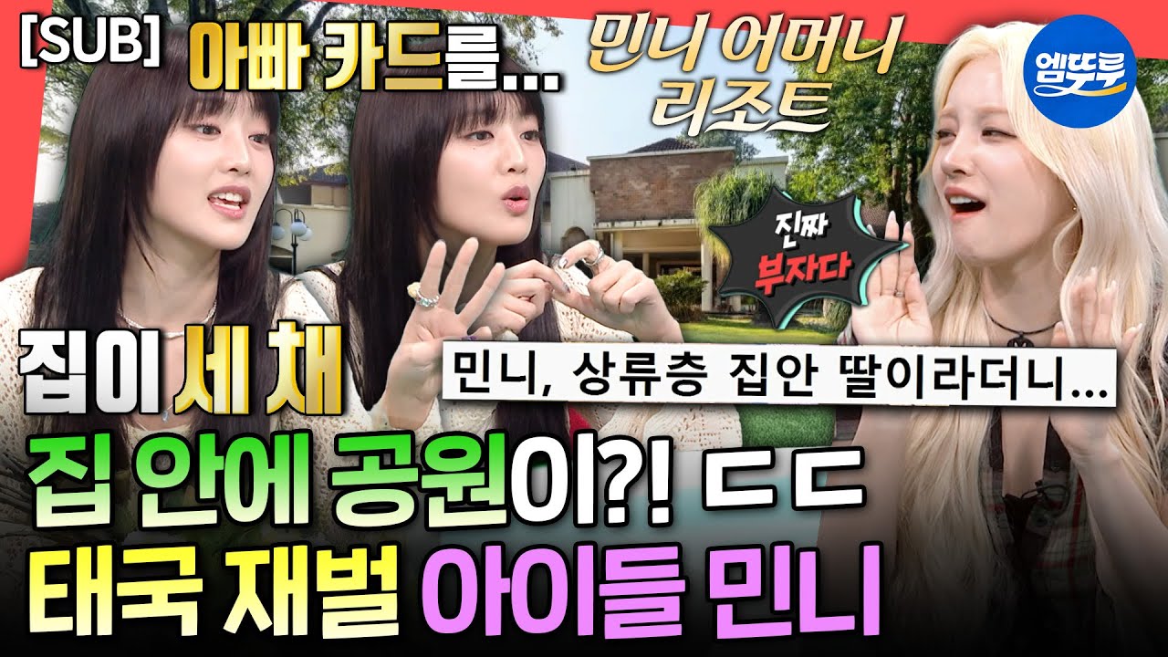 [전참시] [SUB] 민니 하우스 최초 공개🏠 서로 견제했던 연습생 시절 에피소드부터 재계약 비하인드까지 다 얘기하는 아이들ㅣ#아이들 #idle MBC250517방송