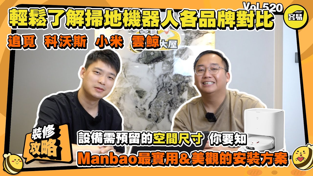 中山裝修丨掃地機器人丨Manbao掃地機器人最實用&美觀的安裝方案丨各品牌對比 追覓 科沃斯 小米 雲鯨丨設備安裝尺寸 預留空間丨#掃地機器人#中山裝修#室內設計#Manbao裝修