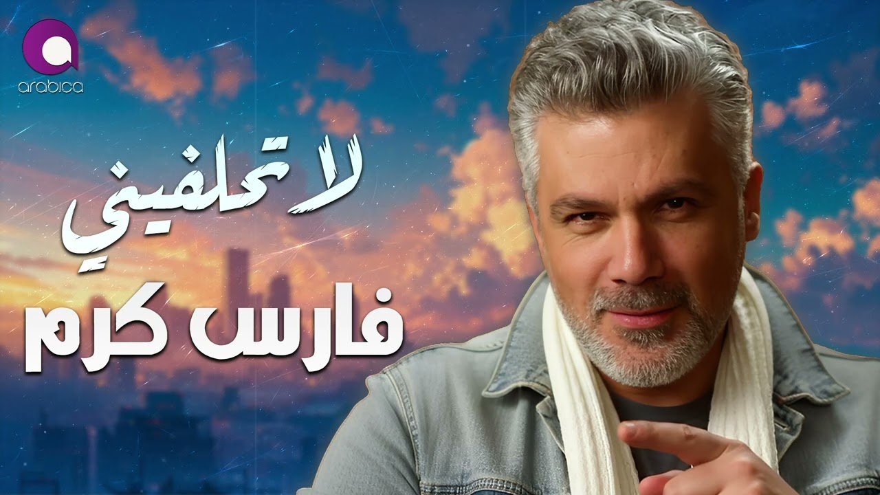 Fares Karam❤️La Thalefeny🎧 فارس كرم❤️لا تحلفينــي