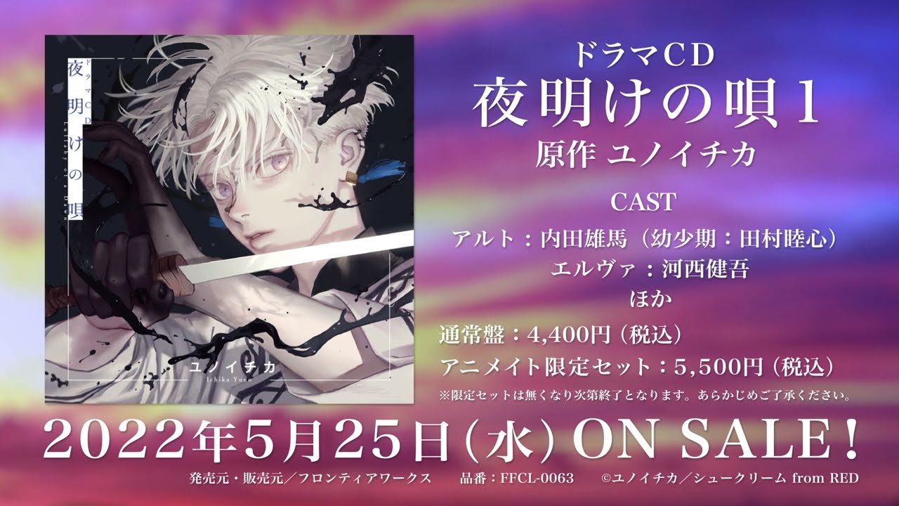 ドラマCD「夜明けの唄 1」試聴動画