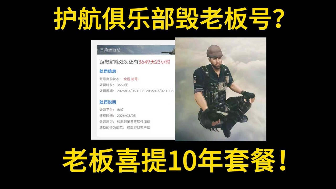 【三角洲行动】护航俱乐部居然敢毁老板的号？不仅毁号还开挂！老板喜提十年套餐！#三角洲行動 #deltaforce #三角洲行动