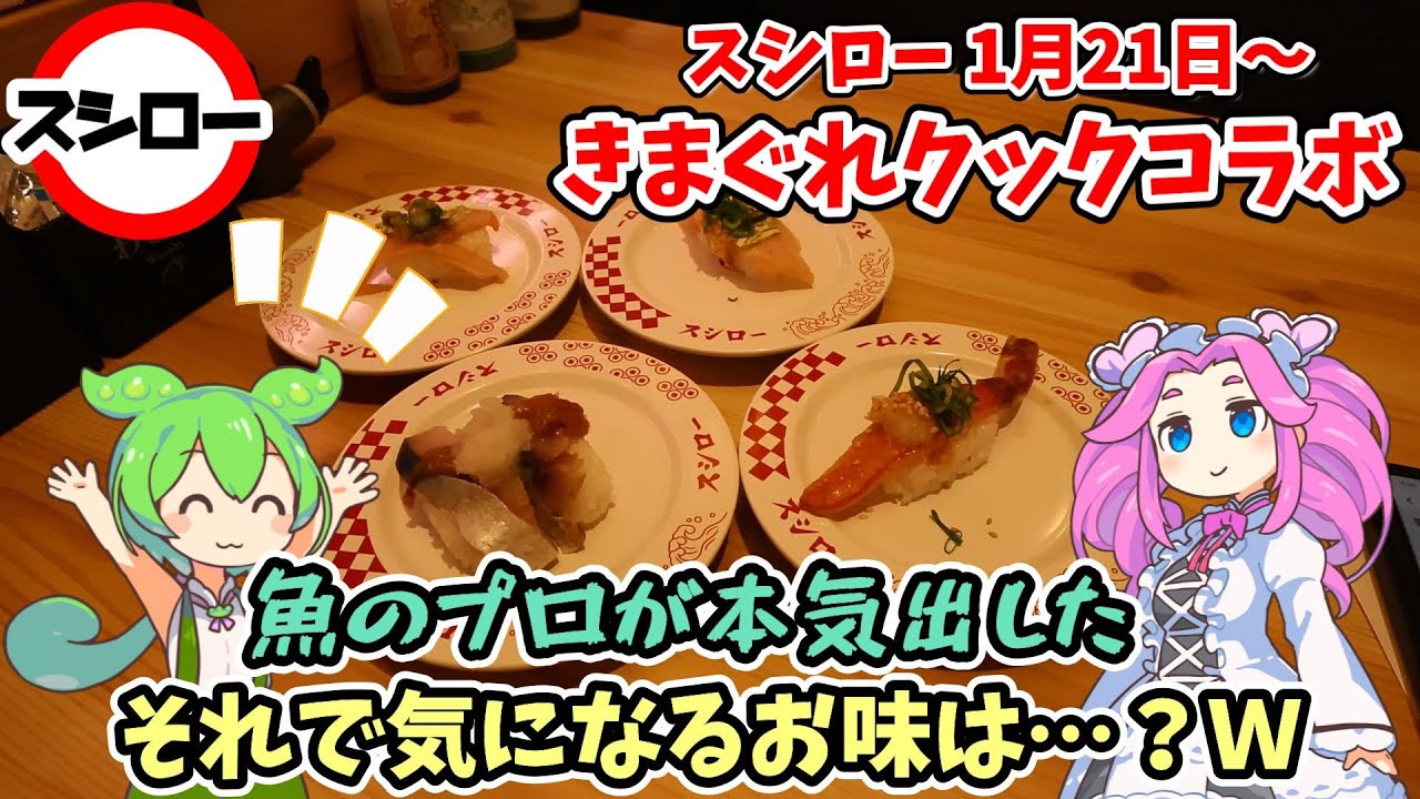 【スシロー】1月21日開催！きまぐれクックコラボ寿司を初日に調査してきたよ！【ずんだもん】