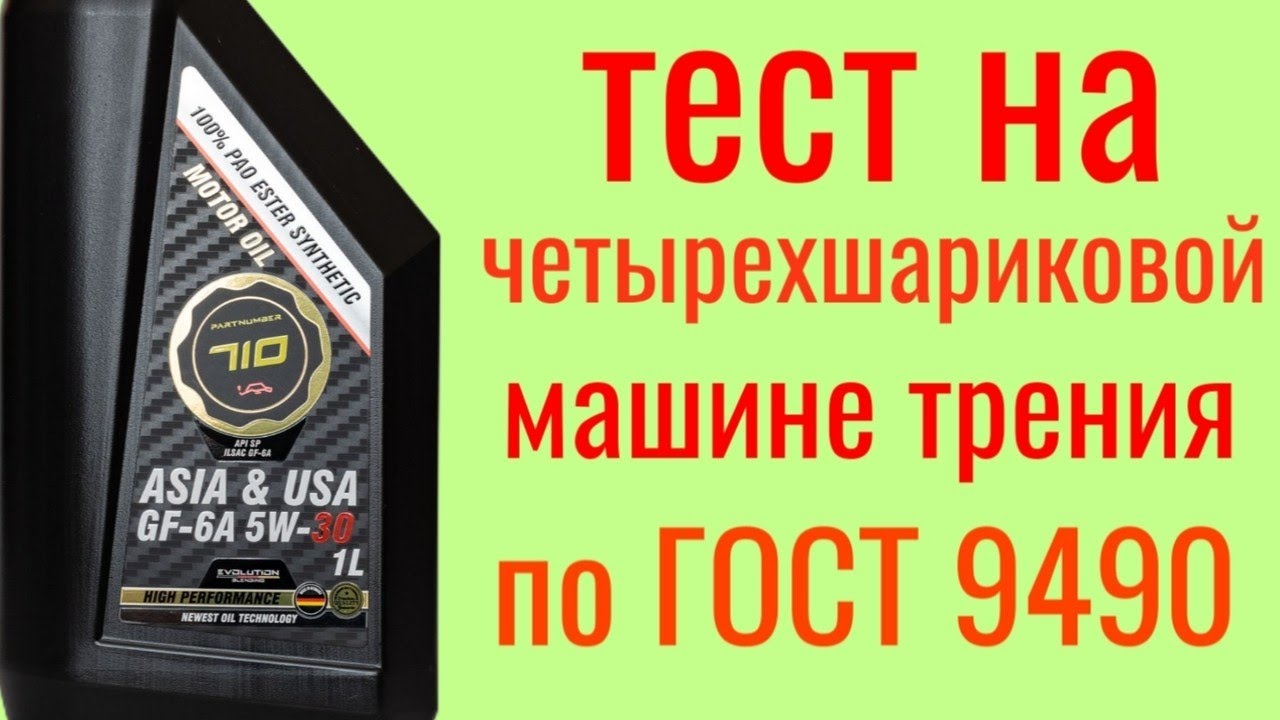 Partnumber 710 ASIA/USA GF&mdash;6A 5w30 тест на четырехшариковой машине трения по ГОСТ9490 60 мин.