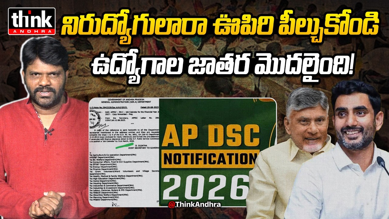 నిరుద్యోగులారా ఊపిరిపీల్చుకోండి, ఉద్యోగాల జాతర మొదలైంది! Nomula Manikya Rao On AP Job Calendar 2026