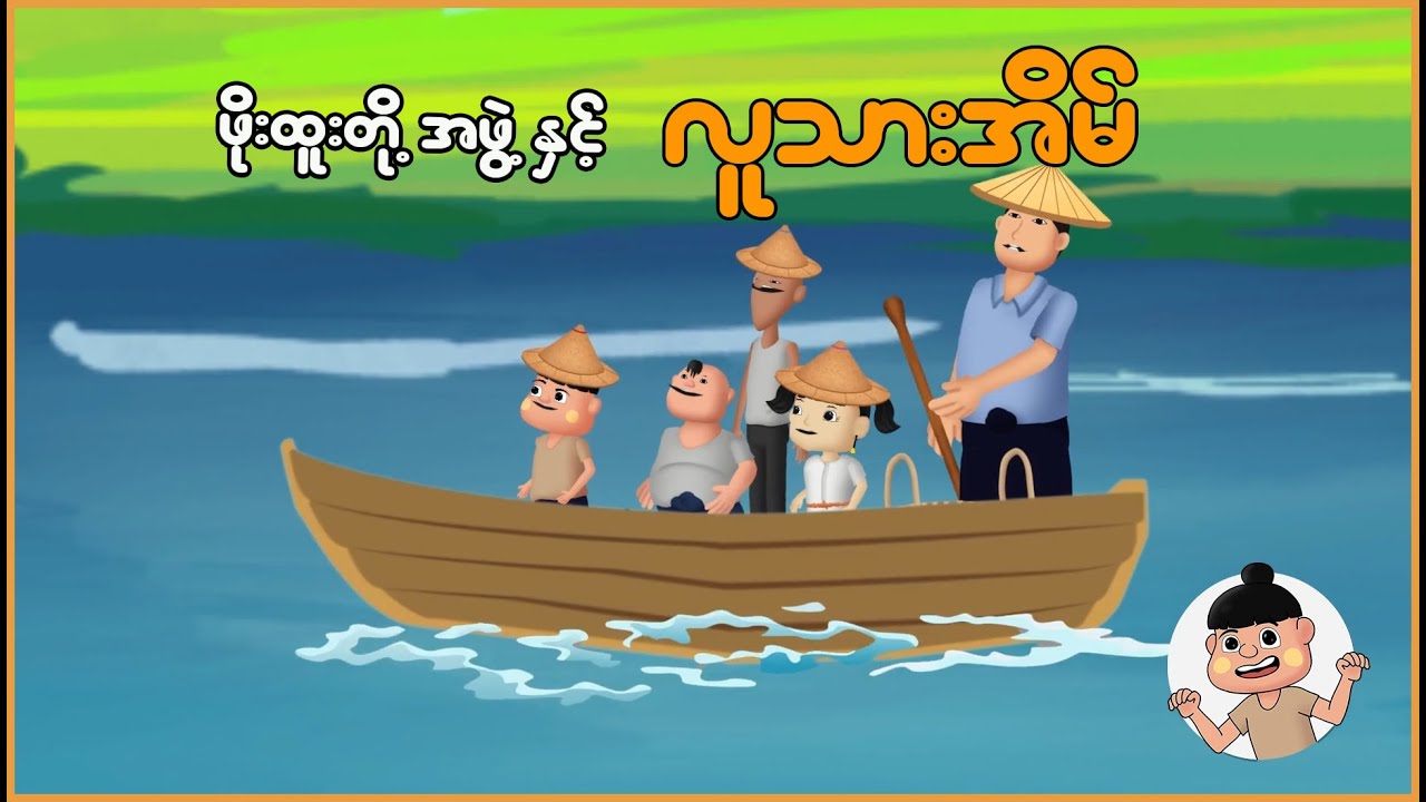 ဖိုးထူးတို့အဖွဲ့နှင့် လူသားအိမ် | Myanmar Cartoon New 2025 | MMSA