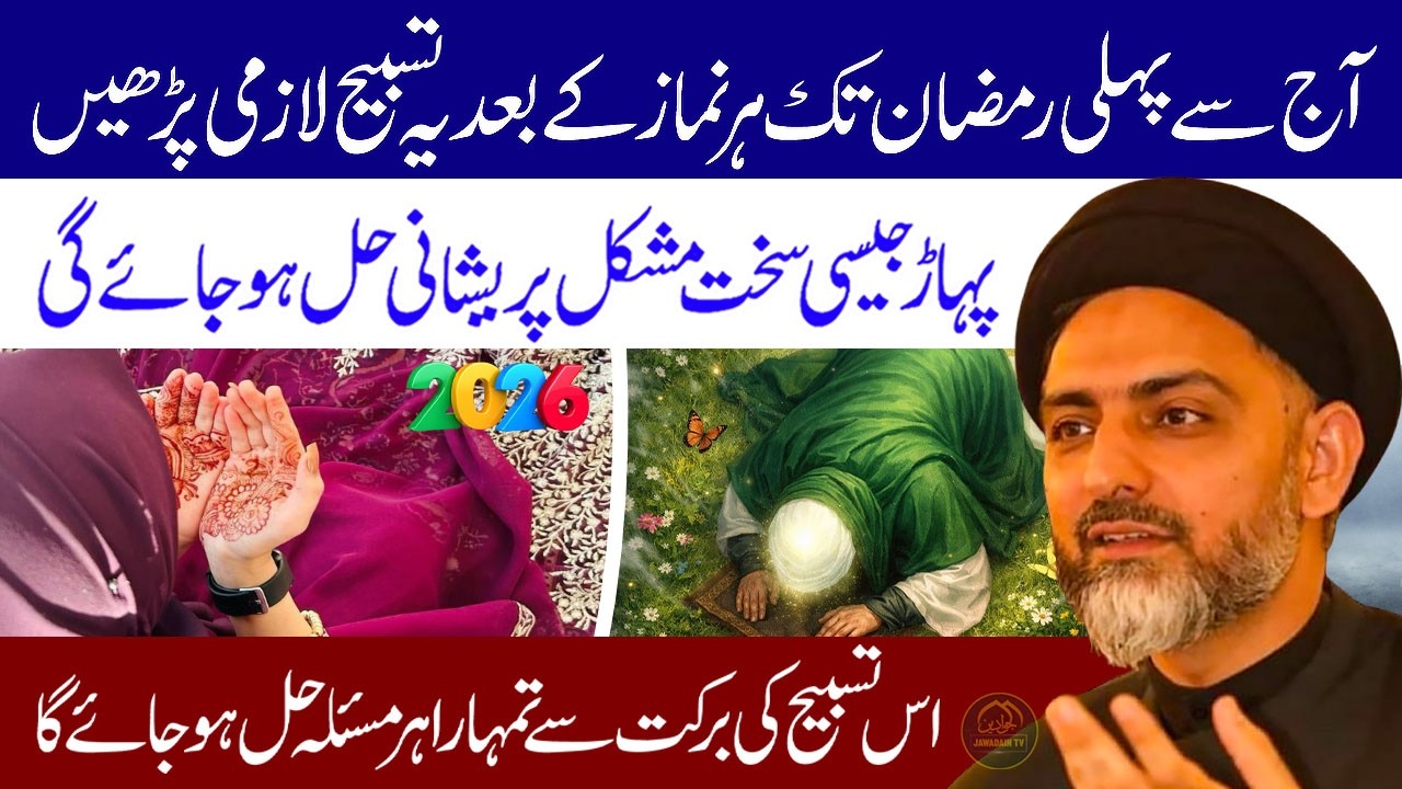 Aaj Se Phli Ramzan Tak Har Namaz Ke Bad Ye Tasbeeh Lazmi Padhe |  Maulana Syed Nusrat Abbas Bukhari