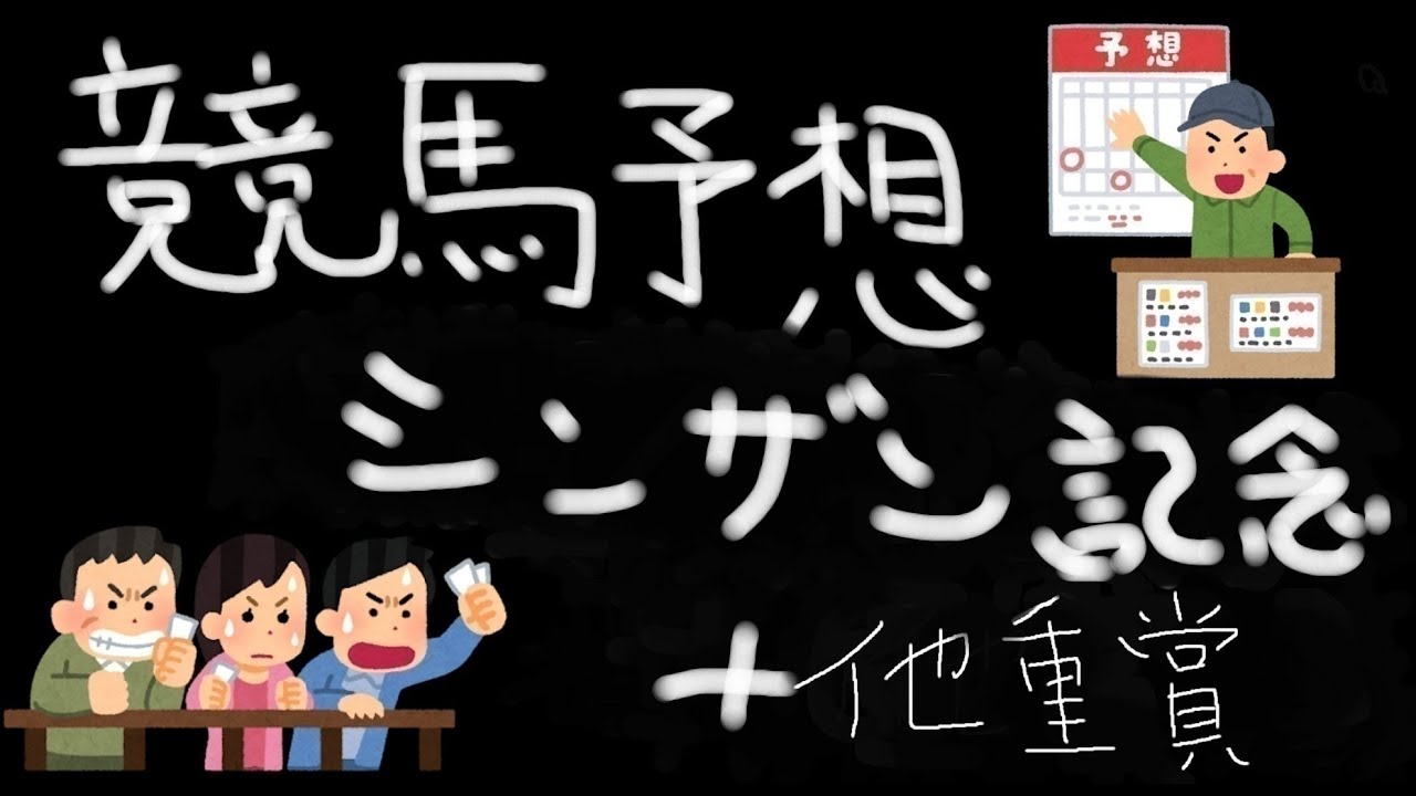 【競馬】競馬予想～シンザン記念+他重賞 競馬初心者 【和泉心】