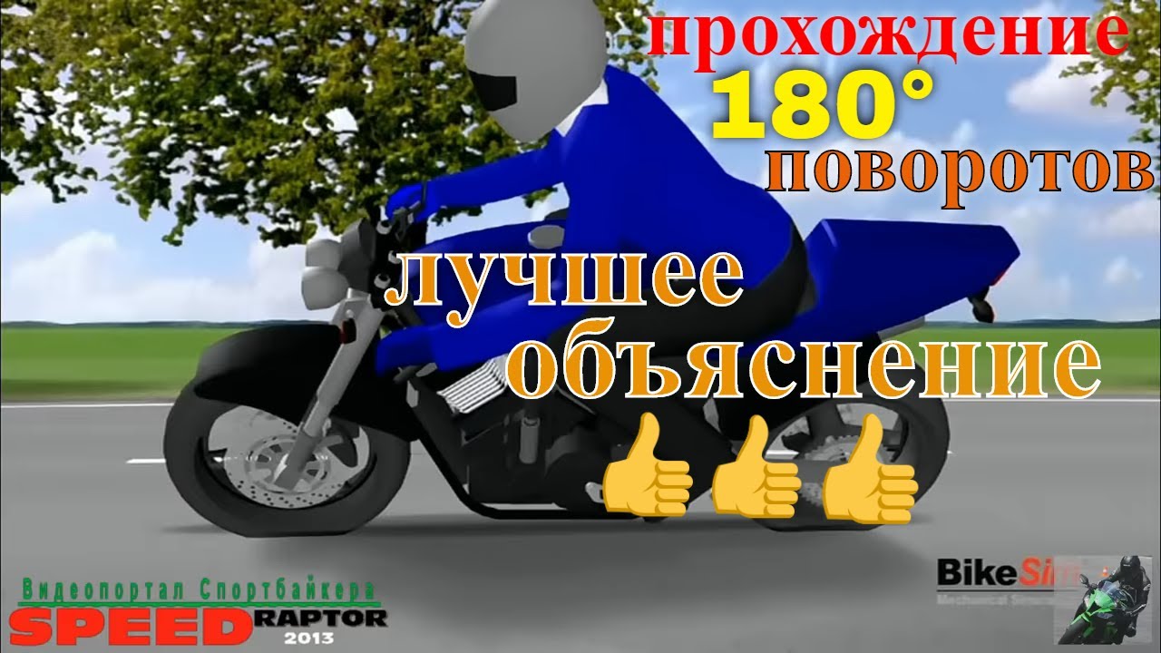 Как правильно проходить #поворот #Спортбайк / прохождение 180 градусных поворотов  #мотоцикл