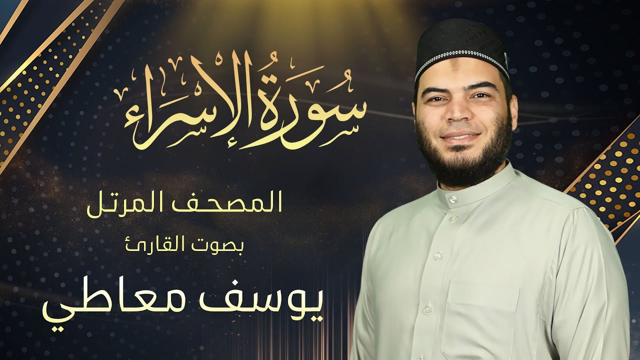 سورة الاسراء || القارئ يوسف معاطي || المصحف المرتل || الإصدار الجديد 2023