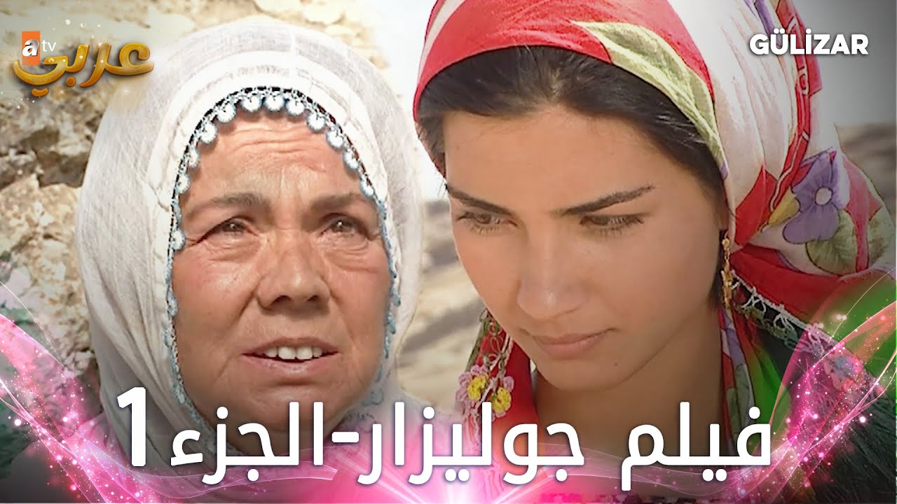 فيلم جوليزار | الجزء 1 مدبلج | Gülizar