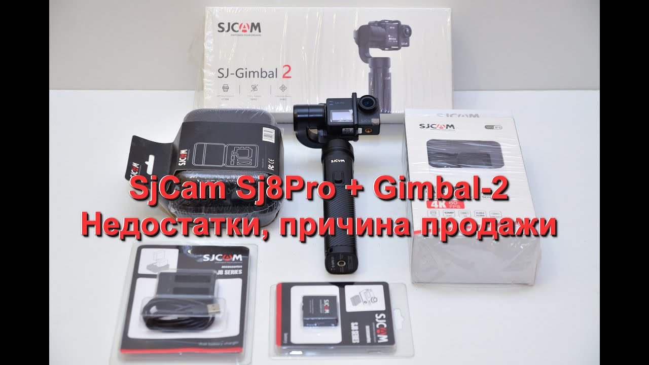 SjCam Sj8Pro + Gimbal-2. Недостатки, причина продажи