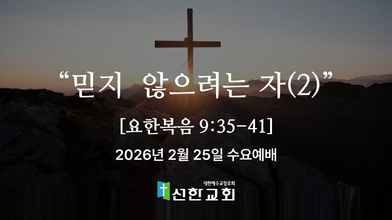 믿지  않으려는 자(2)[요한복음 9:35-41] 수요예배 2026년 2월25일  #파주선한교회