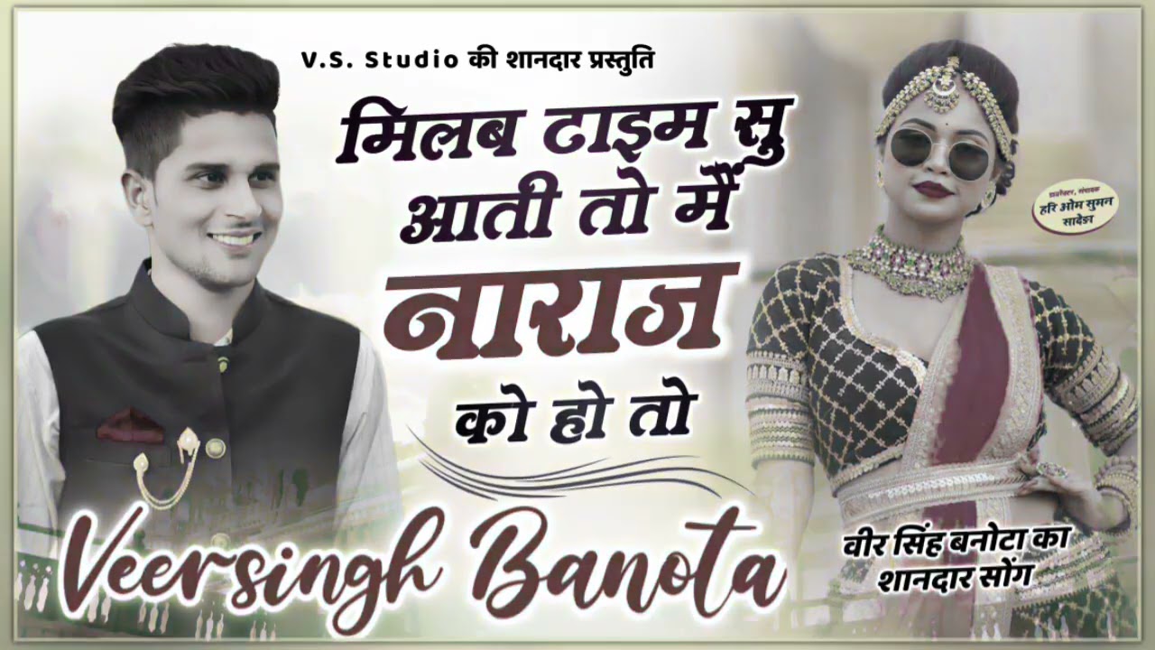 #veersingh banota   मिलब टाइम सु आती तो मैं नाराज को हो तो   वीरू बनोटा वायरल जख्मी सॉन्ग