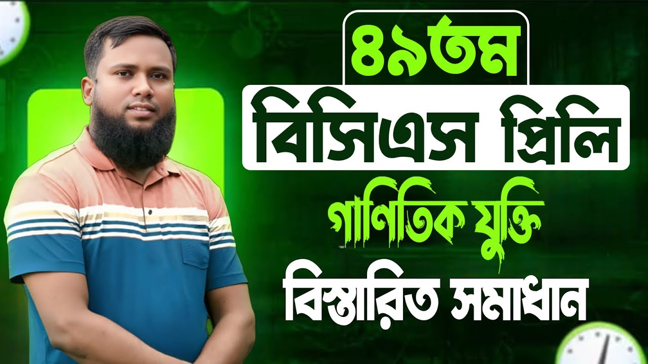 49th BCS MCQ Math Solution (৪৯তম বিসিএস প্রিলি ম্যাথ বিস্তারিত সমাধান)। Khairuls Math/Khairul Alam