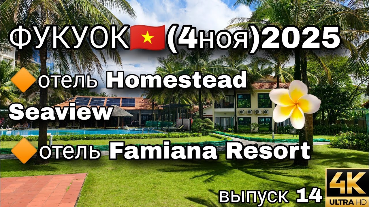 Фукуок: шикарный отель Famiana и день у моря 🌴 Вкусно и бюджетно поужинали