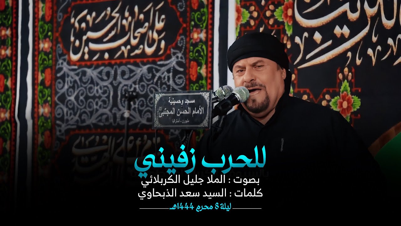 للحرب زفيني | الملا جليل الكربلائي | ليلة 8 محرم 1444هـ