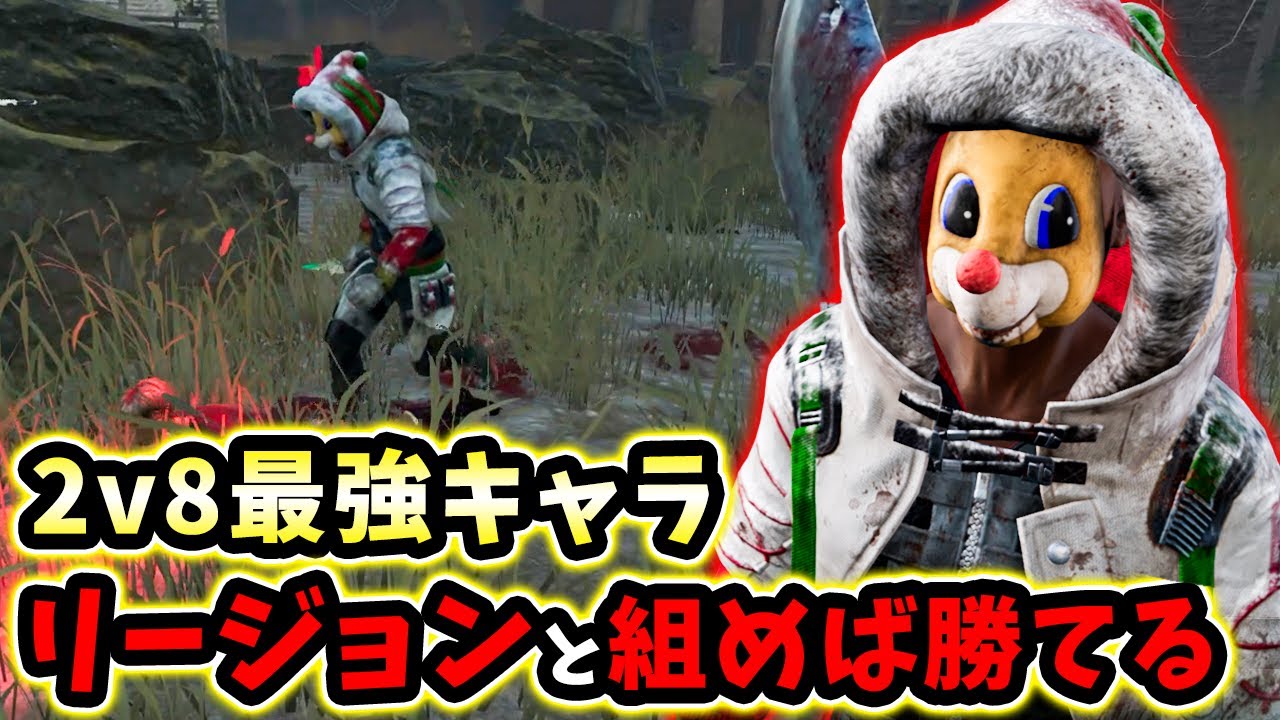 【推し活】2v8でリージョンが最強キャラになっててめちゃくちゃ嬉しいです！！【Dead by Daylight / デッドバイデイライト】