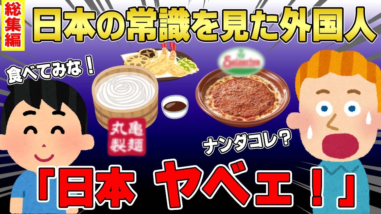【2ch面白いスレ】外国人ボブが日本の常識に驚く話の総集編！反応がカワイすぎるｗｗ⇒「そんな値段で食べられる訳ナイヨｗｗｗ」次の瞬間「ウマーーーーー」【ゆっくり解説】