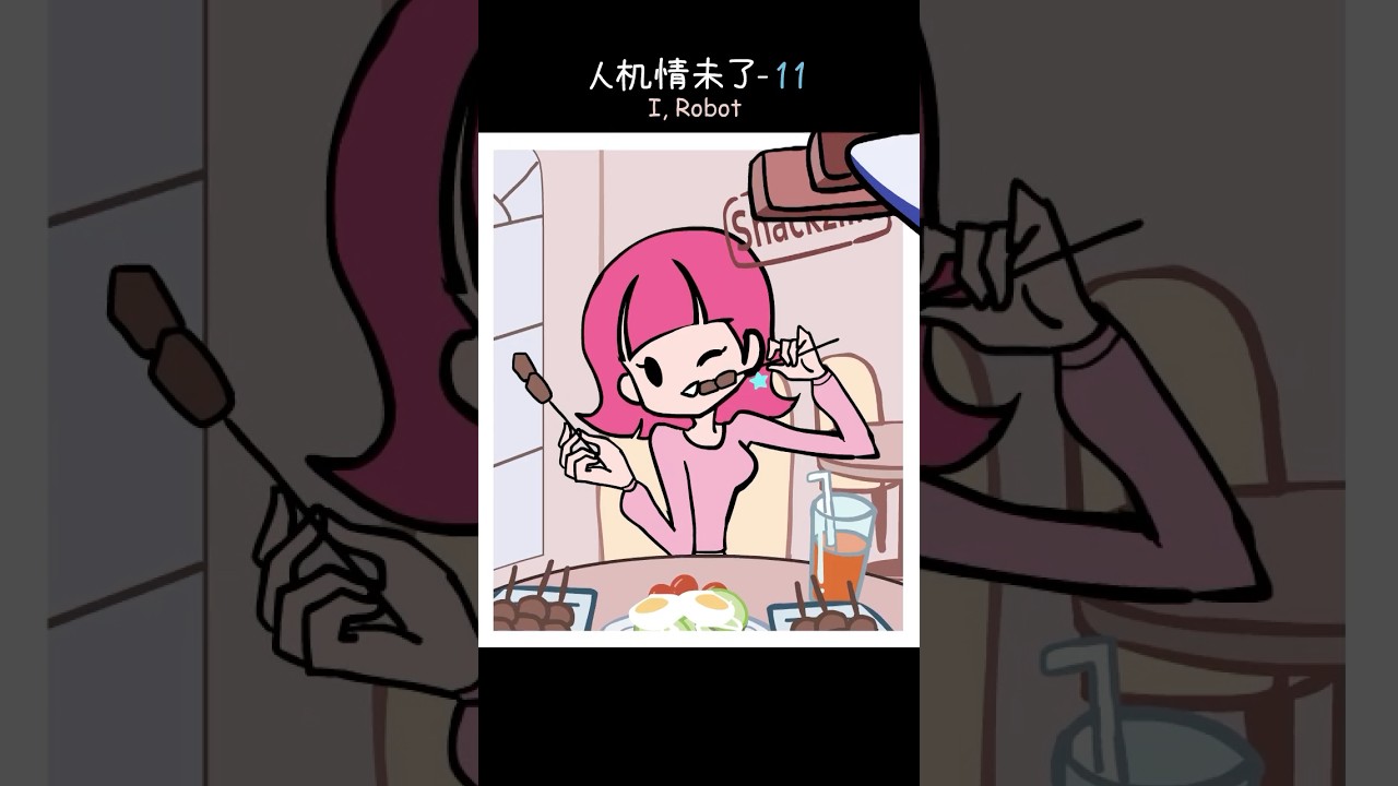I，Robot ep.11: Filterdrama  #animation # #irobot #Jackandsara #cat #funny #cartoon #filter