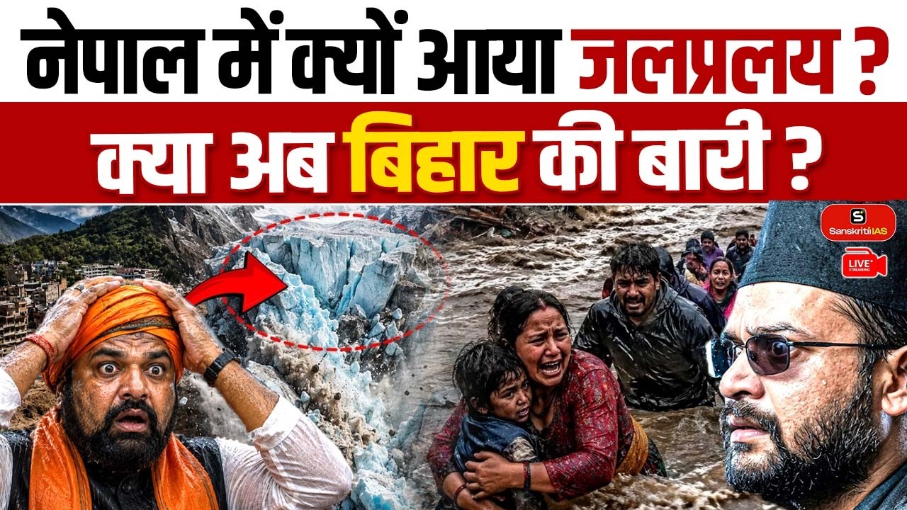 Why Did a Glacial Flood Hit Nepal? Is Bihar Next? &lsquo;Deluge&rsquo; Hits Nepal | Nepal flood | Sanskriti IAS