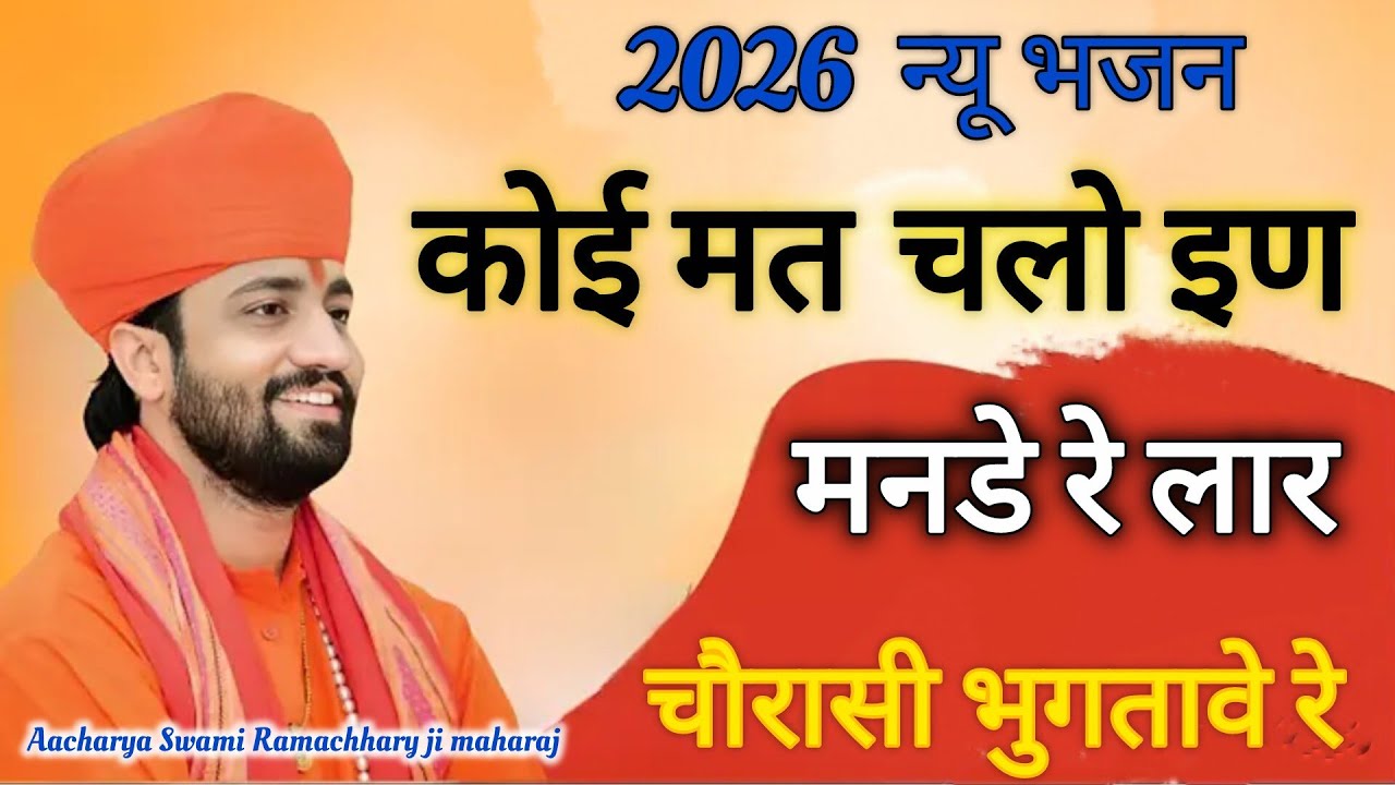 कोई मत चलो इन मंनडे रे लार चौरासी भुगतावे रे,, परम् पूज्य गुरुदेव आचार्य स्वामी रामाचार्य जी महाराज 