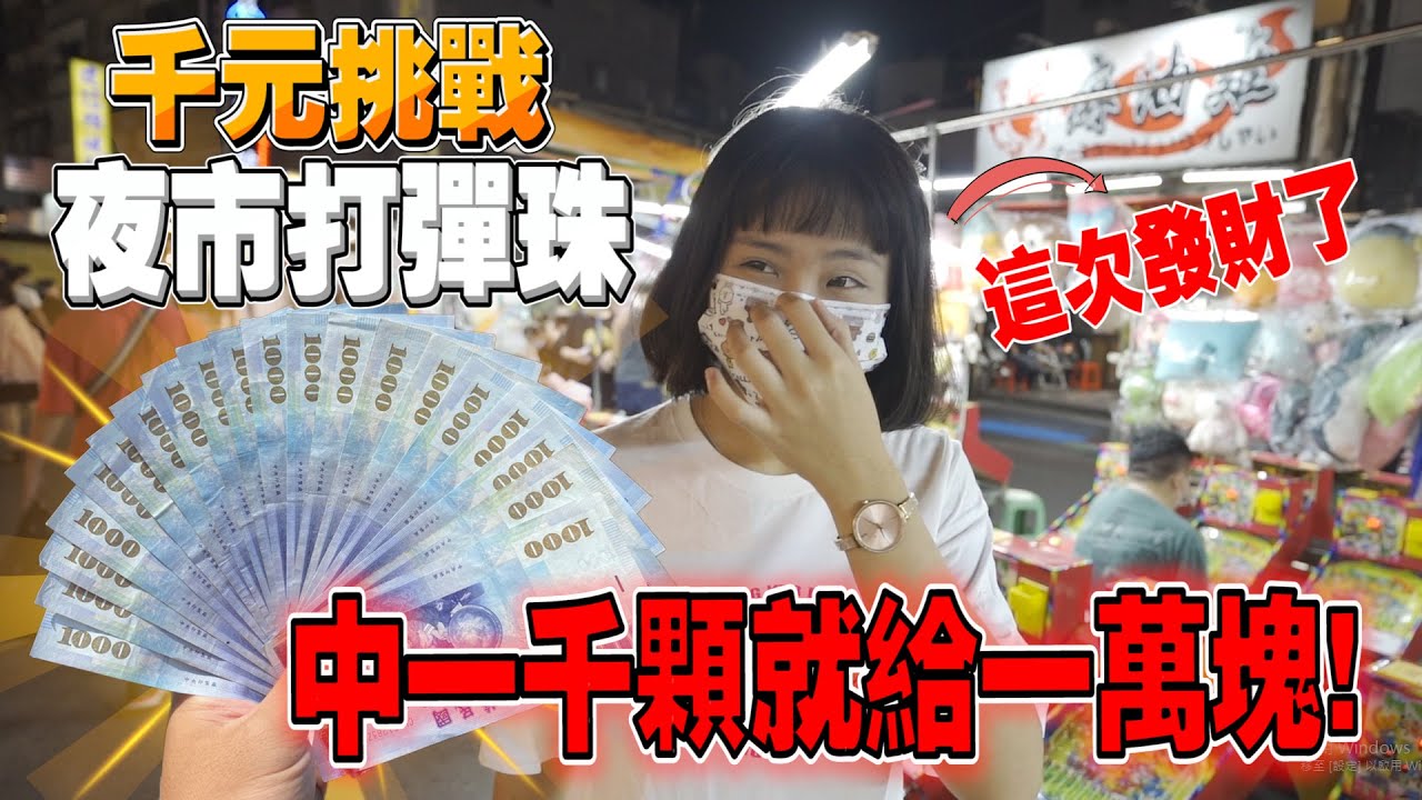 「一千塊夜市系列」靠彈珠白手起家的女友！中一千顆就給一萬塊！