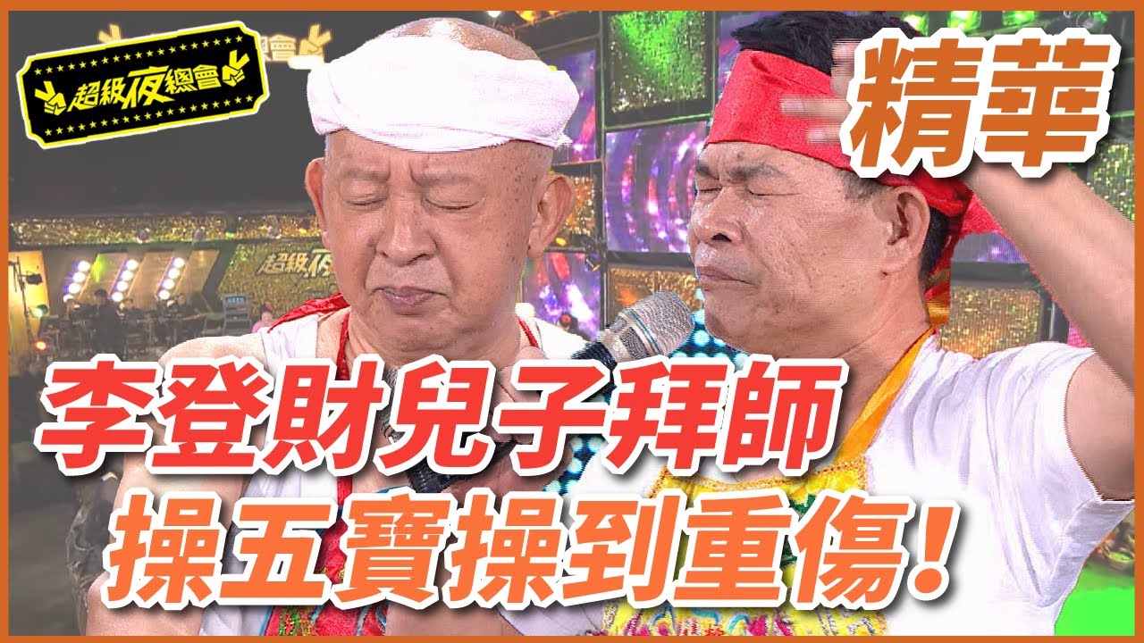 【精華】李登財兒子拜師，操五寶操到重傷！｜超級夜總會 Super Night Club