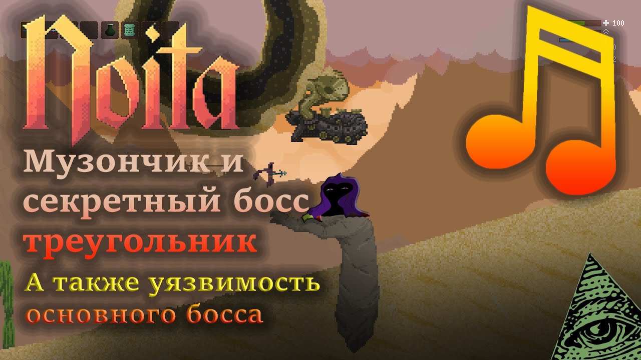 Noita гайд секретный босс, музыкальные жезлы, уязвимость последнего босса