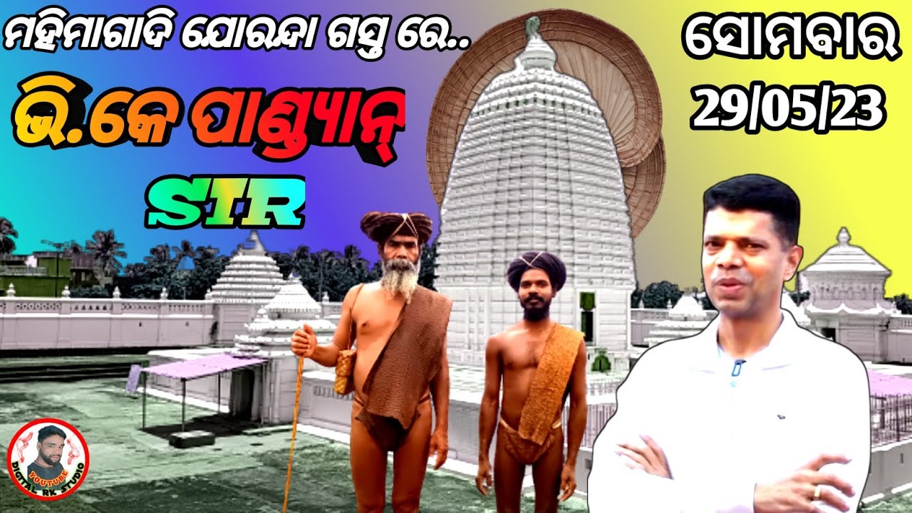ଭି.କେ ପାଣ୍ଡିଆନ ଗସ୍ତ ଯୋରନ୍ଦା ଗାଦି,ଚଳଚଂଚଳ ଯୋରନ୍ଦା ମହିମାଗାଦି#mahimaalekha#alekhamahima#jorandagadi