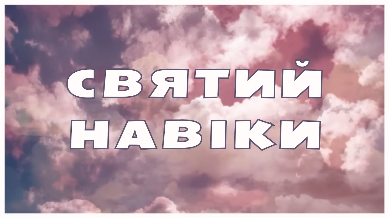 Святий навіки - Церква Перемога Ужгород | Караоке текст | Lyrics