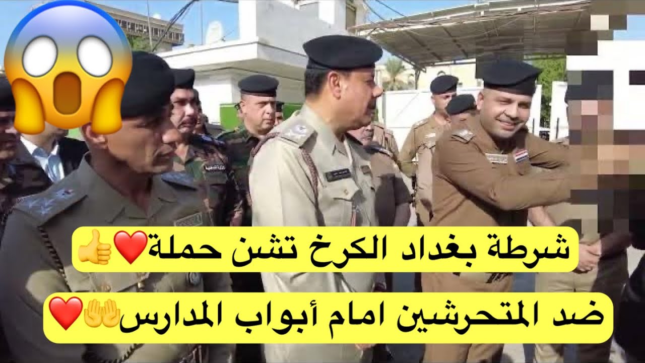 شرطة بغداد الكرخ تشن حملة ضد المتحرشين امام أبواب المدارس😱❤️