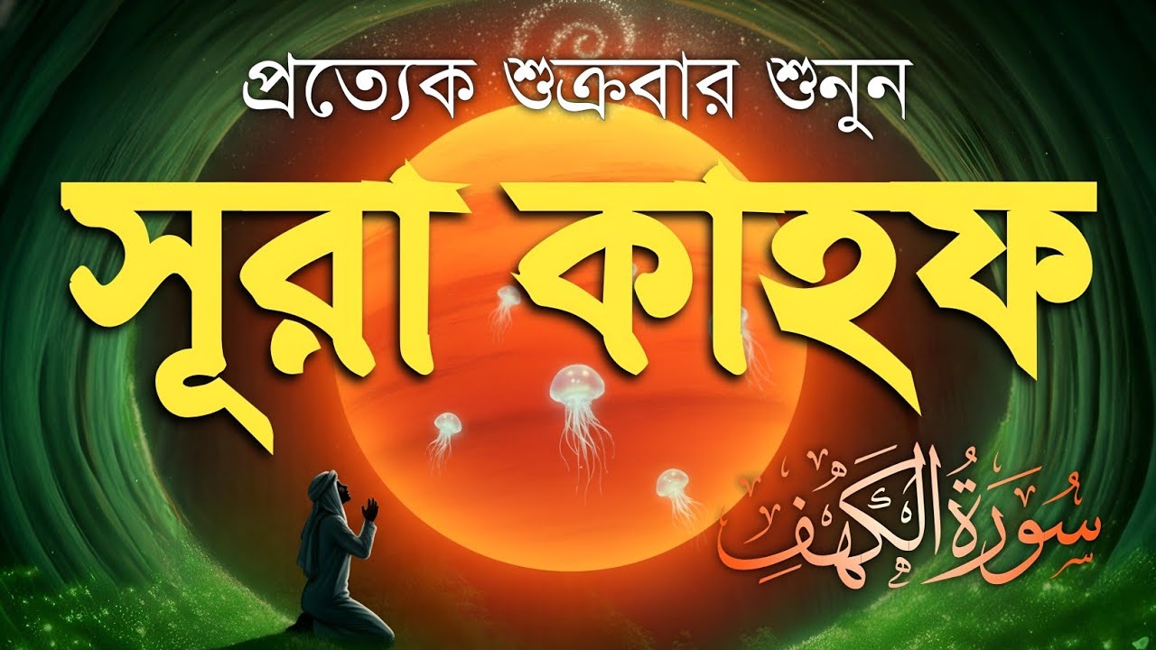 Surah Al Kahf (سورة الكهف) | আবেগময় কণ্ঠে শুক্রবারের বিশেষ আমল | Recitation By Alaa Aqel