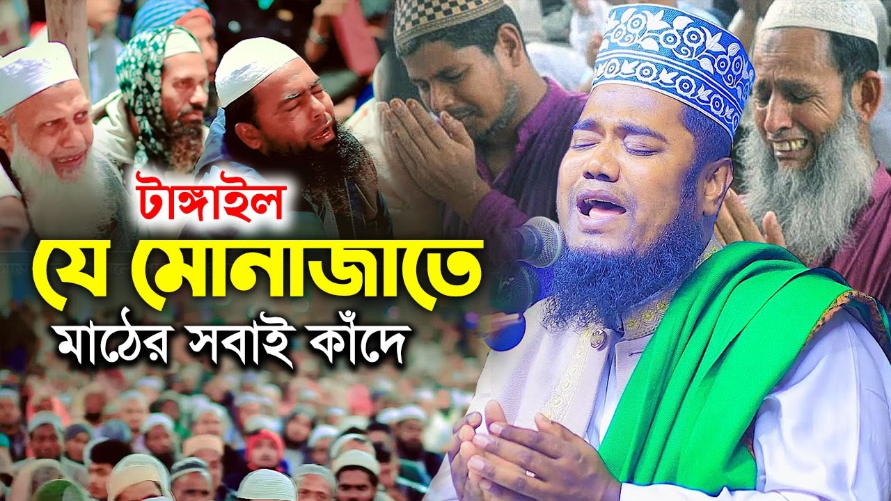 টাঙ্গাইল যে মোনাজাতে মাঠের সবাই কাঁদে || ruhul amin siddiki munajat